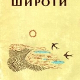 Бойченко В. Широти поезії. — Одеса Маяк, 1981. — 51 с.