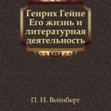 Книга П.И. Вейнберга Генрих Гейне. Его жизнь и литературная деятельность
