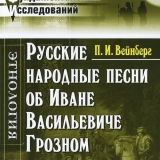 Книга ПИ Вейнберга Русские народные сказки об Иване Васильевиче Грозном