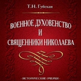 Книга Т.Н. Губской 