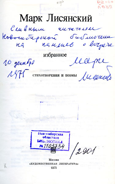 Автограф М. Лисянского на книге в подарок Нивосибирской библиотеке