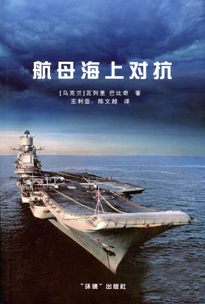 Книга В. Бабича Наши авианосцы изданная в Китае. 2013 г.