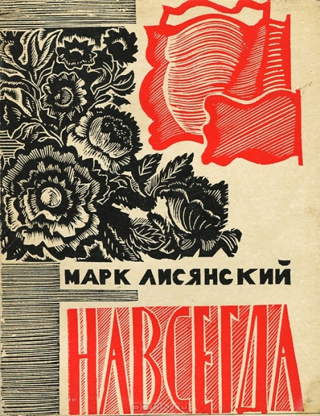 Марк Лисянский. Авторский сборник Навсегда, Москва, Советский писатель, 1970 г.