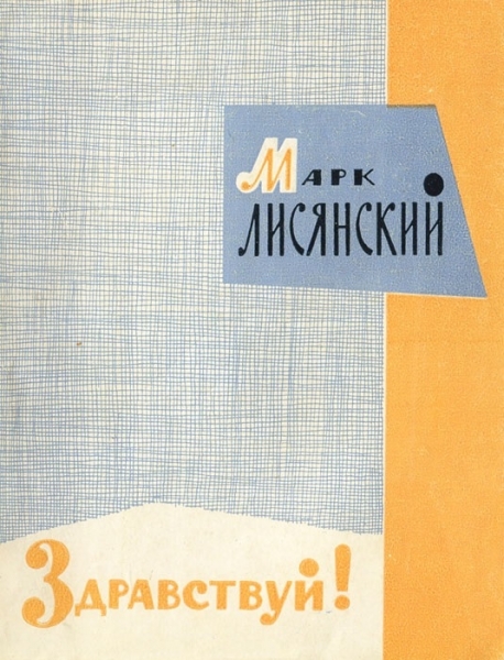 Марк Лисянский. Сборник стихотворений Здравствуй, Москва, Советский писатель, 1962 г.