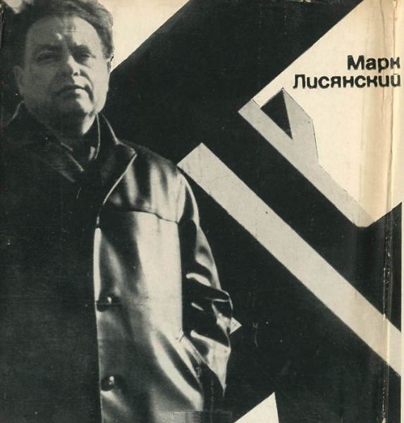 Марк Лисянский. Сборник стихотворений, Москва, Советский писатель, 1968 г.