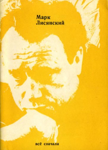 Марк Лисянский сборник стихов Всё сначала. Издательство Советский писатель 1972 г.