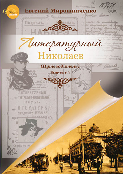 Книга Е.Г. Мирошниченко 