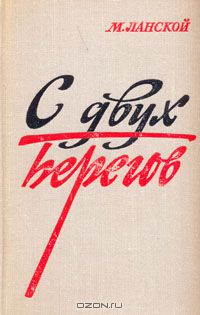 Марк Ланской  С двух берегов, Издательство  Советский писатель. Москва, 1973 г.