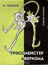 Марк Ланской, Гроссмейстер аферизма, Издательство  Правда, 1961 г.