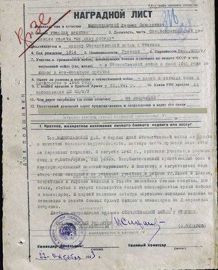 Наградной лист Л.Н. Вышеславского 1943 г.