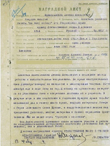 Наградной лист Л.Н. Вышеславского 1944 г.