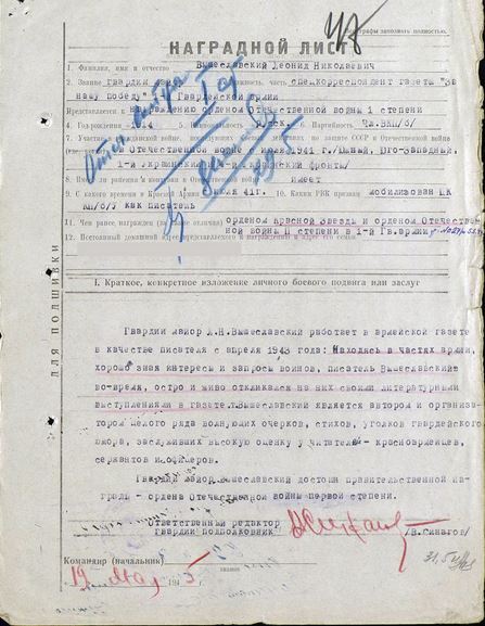 Наградной лист Л.Н. Вышеславского 1945 г.