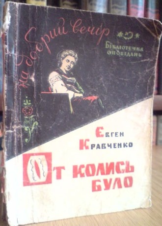 Книга Є.С. Кравченка 