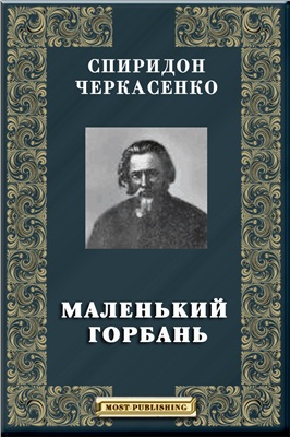 Книга С. Черкасенка  