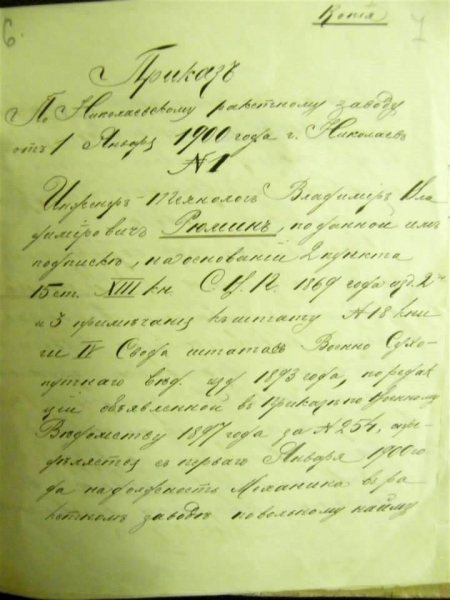 Наказ по ракетному заводу про приймання на роботу В.В.Рюміна на посаду механіка, 1 січня 1900 року