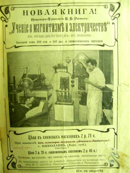 Оголошення про видання книги В.В.Рюміна «Учение о магнетизме и электричестве»