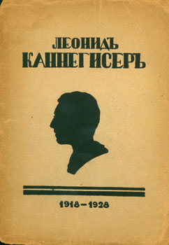 Книга М.Алданова Леонид Каннегисер. Париж 1928 г.
