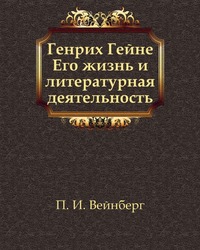 Книга П.И. Вейнберга Генрих Гейне. Его жизнь и литературная деятельность