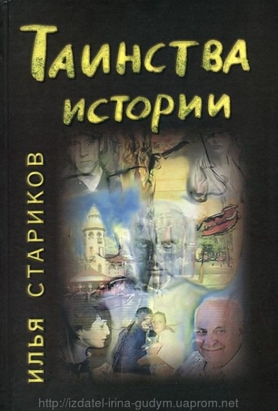 Книга И.М. Старикова Таинства истории