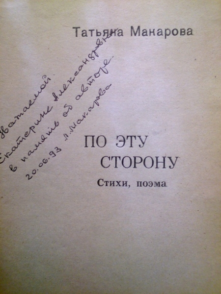 Дарственная подпись Т. Макаровой на её книге