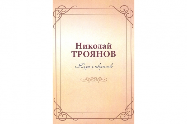 Книга Н.А. Троянова Жизнь и творчество