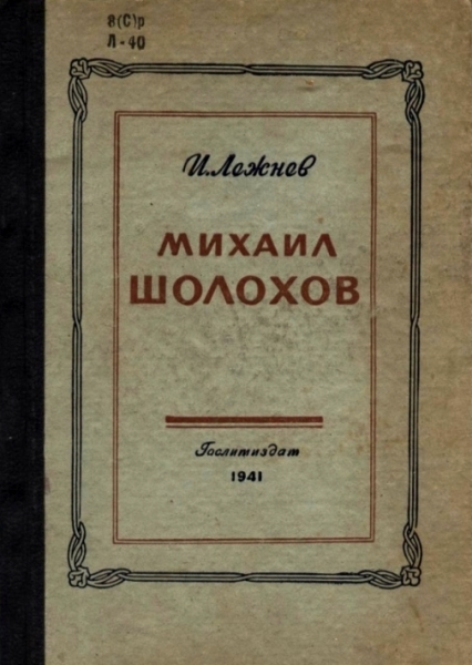 Книга И.Г. Лежнёва Михаил Шолохов
