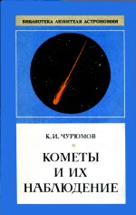 Книга К.И. Чурюмова Кометы и их наблюдение