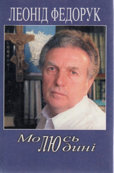 Книга Леоніда Федорука Молюсь людині (1998 р.)