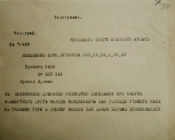 Телеграмма М. Кропивницкого о кончине Н.Н. Аркаса