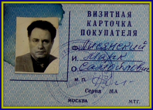Визитная карточка покупателя М.С. Лисянского г. Москва 1990 г