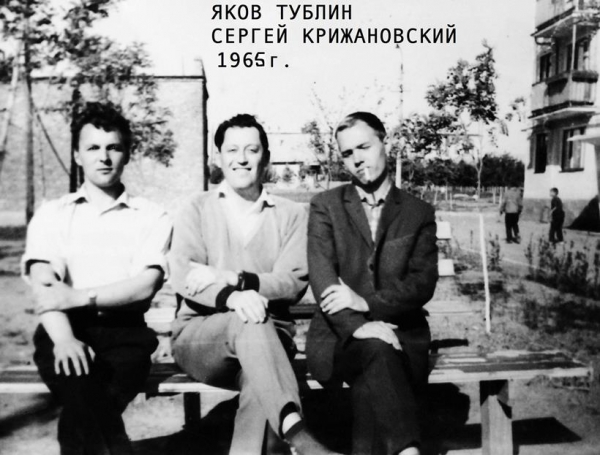 Вячеслав Качурин, Яков Тублин и Сергей Крыжановский. Николаев 1965 г.