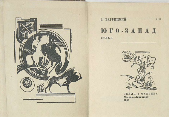 Книга стихов Э. Багрицкого Юго-запад 1930 г.