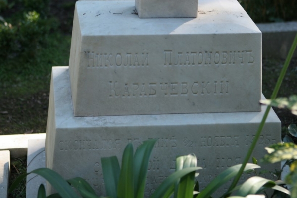 Могила Н.П. Карабчевского на  Римском некатолическом кладбище в Тестаччо.